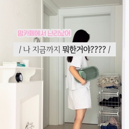 아이 옷 빨래할 때 제일 귀찮은 거…
애벌빨래 아니에요?🥲
똥, 오줌, 이유식 묻은 옷은
세탁기에 바로 넣기도 찝찝해서
매번 쭈그려 앉아 박박 문질렀는데…
이제 세면대에 올려두고 쓱— 밀어주면 끝! 🫧
세탁물 + 물 + 세제 살짝 넣고
손잡이 잡고 가볍게 쓱싹쓱싹✨
게다가 워시패드 안에
세제나 비누를 넣어 보관할 수 있어서
빨래하다 세제 찾으러 갈 필요도 없고요.
사용 후에는 욕실에 걸어두면 끝.
가볍고 콤팩트해서 자리 차지도 거의 없어요🤍
쭈그려 앉아 박박 빨던 애벌빨래,
이제 세면대에서 편하게 합시다아!!!
.
.
#콘수프기록집 #현명한소비 1 #루시아이 #미니빨래판 #빨래판 #일체형미니대야 #미니대야 #청소템 #청소팁