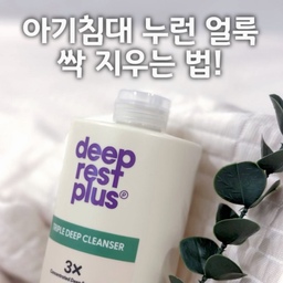 안녕하세요! 잘 쓰던 아이 침대 패드 침구들, 
세탁하려고 보면 얼룩덜룩하게 남은 땀자국이나
누런 얼룩 때문에 난감했던 적 없으신가요? 😭
저도 매번 일반 세제로 돌리면
깨끗하게 안 지워져서 고민이었는데, 
이번에 좋은 기회로 오염 케어 전문 브랜드인 딥레스트플러스의 트리플 딥 세탁세제를 써보고
너무 만족스러워서 살림 팁으로 공유해 봐요!
💡 이 세제 추천드리는 이유
1️⃣ 찌든 때 분해력이 탁월해요
9종 맞춤 효소랑 음이온 분해 기술이 들어있어서, 단순 겉 세탁이 아니라 땀이나 피지 같은 유기 오염을 분자 단위로 깔끔하게 지워주더라고요. 세탁기 돌리고 나왔는데 얼룩 흔적도 없이 싹 빠져서 감탄했습니다...✨
2️⃣ 황변 방지 & 백도 유지
흰옷이나 밝은색 침구는 세탁을 거듭할수록 색이 탁해지거나 황변이 오기 쉬운데, 이건 세정부터 재오염 방지, 황변 억제까지 3단계로 케어해 줘서 처음처럼 깨끗한 느낌을 오래 유지해 줘요.
3️⃣ 아이 있는 집도 안심할 수 있는 성분
피부에 직접 닿는 패드라 성분을 꼭 따지게 되는데, 생분해율 99% 친환경 원료에 저자극·비겐·탈취 테스트까지 완료된 제품이라 마음 편히 사용하고 있어요. 3배 고농축이라 소량만 써도 거품과 세정력이 충분합니다 🌿
아기 침구 패드 뿐만 아니라
자주 입는 흰 옷이나 찌든 때 고민 있으셨던 분들은
한번 참고해 보세요! 다들 선선하고 깨끗한 하루 보내세요 🤍
.
.
.
🏷️ 사용 제품: 딥레스트플러스 트리플 딥 세탁세제 
#ftc26 #ftc26기 #청소템 #오늘의집청소템 
#딥레스트플러스 #drp #세제추천 #침구청소템 #패드청소템 #오늘의집 #세탁세제추천 #아이이불세탁 #살림아이템 #아기세제 #딥클렌저 #살림스타그램 #친환경세제⁠ ⁠ #고농축세제 #냉감패드⁠ ⁠ #냉감패드세탁⁠ ⁠ #이불세탁⁠ ⁠ #협찬⁠ ⁠ #얼룩제거⁠ #육아살림⁠ ⁠ #살림팁⁠ ⁠ #살림노하우⁠ ⁠ #살림템추천⁠ ⁠ #아이있는집⁠