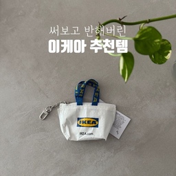 #콘수프기록집 #현명한소비 #이케아추천템 최근에 이케아 세일때가서 줍줍했던 써보고 더더더 반한 이케아템들 모아 봤어요.
- 밀봉클립 : 다른 밀봉클립 써봤지만 이케아 제품이 튼튼하고 오래 가요. 요즘 세일하길래 득템함요.
- 지퍼백 : 말하면 입아프죠. 좋은거 다들 아시니 설명은 패스 합니다.
- 장바구니 : 요거 너무 가볍고 접었을때 부피가 얇아서 미니 가방 들고 다닐때 가방에 넣어가지고 다니기 딱이에요. 패턴도 마음에 드는.
- 양파망: 과일 후숙이나 양파 보관할때 쓰면 좋아요.
- 동전지갑 키링 : 요건 예쁘고 귀여우니까^^
- 채소 스크러버 : 당근, 감자 등 채소 닦을때 딱임니다.
- 스패츌러 : 도마에 야채 썰어둔거 냄비에 넣을때 요걸로 모아 모아 넣어주면 편하다는.
- 쓰레받기, 빗자루 세트 : 디자인 깔끔하고 가격 저렴해서 베란다 청소용으로 딱!이에요.
- 법랑그릇 : 이케아 태국산 법랑그릇은 태국 짝두작 시장에서 사는거 보다 비싸지만 훨씬 튼튼하고 만듦새가 좋아요. 아침 식사는 다 요기에 담아서 쓰고 있어요.
#이케아템 #이케아법랑접시 #이케아지퍼백 #이케아밀봉클립 #이케아쇼핑 #쇼핑기록 #소비기록 #이케아장바구니 #이케아양파망 #이케아용품 #이케아주방용품 #맞팔 #맞팔해요 #맞팔환영 #오늘의가든 #지퍼백 #밀봉클립 #장바구니