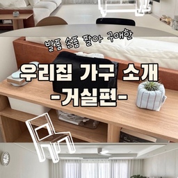 발품 손품 팔아 구매한 제가 아끼고 너무나 잘 쓰고 있는 가구들 소개해요!
가구는 워낙 비싼 제품도 많고 다양하다보니 하나를 살 때 엄청 신중하게 고민하게 되더라구요
맘에 드는 제품은 당연히 비싸고…🥹
그래도 발품 손품 팔면 원하는 제품들을 조금은 싸게 구매할 수 있더라구요
저는 마음에 드는 브랜드 인스타를 팔로우 해두고 클리어런스 세일이나 리퍼브 제품을 노리는 편이에요 그나마 꿀팁이랄까요😂
#가구추천 #식탁추천 #바이리네 #이케아 #ikea #오슬로 #거실테이블 #선반 #소파테이블 #소파 #신혼인테리어 #거실인테리어 #tv #tv스탠드 #콘수프기록 #오늘의집 #예쁜템최고야 