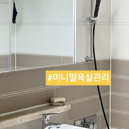 🚽(9년 차 아파트) 미니멀라이프가 
욕실 관리의 지름길입니다.
어제 횡단보도서 서두르다 넘어져
양쪽 무릎, 한 쪽 손바닥 찰과상을 입었어요.
아픈 것도 잠시, 살림하는데 
불편하지 않을까 생각했었어요.
오늘은 미니멀라이프로 누가 언제든
관리하기 편한 욕실을 소개해 볼게요.
📍미니멀 욕실 관리
1. 3인 가족 거실 욕실.
2. 가족 모두 여기서만 샤워.
3. 욕조 선반 후크에 샴푸용 비누.
4. 젠다이에 온몸용 비누.
5. 거울장에 양치컵, 칫솔, 치약.
6. 랙에 면도기, 스킨, 가글, 치실, 치약.
7. 위에 빨랫비누, 중성세제, 헤어 가위, 
손톱깎이, 극세사 걸레.
8. 옆 칸에 수건, 비데 물티슈, 수딩젤, 휴지.
9. 세면대 구석에 스퀴지, 낡은 수세미.
10. 문 닫는데 걸림 없는 낮은 욕실화.
⭐️ 스퀴지 사용해 건식 욕실로 유지.
지금 9년차 아파트.
6년 전 이사하면서
세면대, 변기만 교체해서 살고 있어요.
샤워기는 언커먼하우스 제품으로 바꾼게 포인트. 🖤
호텔 욕실엔 애매한게 없지요.
당장 욕실 공사는 어려워도 
비움은 언제든지 가능해요!
이것만 지켜도 한결 관리하기 
편해진답니다. 😉
오늘도 단정한 집을 가꿔요. 🏡
(자세한건 블로그를 참고하세요)
#서나의살림레시피 #미니멀살림러 
#미니멀라이프 #미니멀살림 #감성살림
#미니멀리스트 #미니멀욕실 #욕실정리
#미니멀인테리어 #욕실인테리어 #욕실용품
#좁은욕실 #작은욕실 #욕실수납 #욕실청소
#거실욕실 #공용욕실 #구축아파트 #구축인테리어
#구축 #구축아파트인테리어 #구축극복기 #구축욕실
#욕실리모델링 #리모델링하다생긴일 