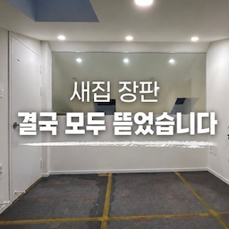 #리모델링하다생긴일 4 바닥 재시공
바닥에 돈 아끼려다 결국…😭
인테리어 하다 보면
처음 생각했던 예산보다 돈이 계속 늘어나잖아요.
그래서 저희도 예산을 줄이려고
바닥은 장판으로 타협했어요.
저는 처음부터 걱정했어요.
“새집인데 누런 장판이면 안 어울리지 않을까?”
그랬더니 요즘 장판은 정말 잘 나온다고,
한번 믿어보라고 하더라고요.
그래서 믿고 시공했습니다.
그런데 짐을 다 넣고 나서부터
바닥이 조금씩 울기 시작하더니…
어느 순간 집 전체가 울렁울렁.
여기도 울고, 저기도 울고.
“이걸 그냥 안고 살아야 하나?”
예산도 이미 빠듯한데
다시 공사를 해야 하나…
그때부터 진짜 스트레스였어요.
결국 업체에서도 하자를 인정했고
짐을 전부 다시 빼고
바닥을 새로 시공했습니다.
결과적으로는 장판 대신
강마루로 다시 깔았어요.
짐 빼고, 원인 찾고, 다시 공사하고…
시간도 체력도 정말 많이 들었습니다.
지금은 웃으면서 이야기하지만
그때는 ‘이대로 살아야 하나’ 싶어서
집을 볼 때마다 너무 우울했어요.
리모델링은 정말
예산을 아끼는 것도 중요하지만,
어디에서 아낄지를 잘 정하는 게 더 중요한 것 같아요.
그리고 저처럼 처음부터 걱정됐던 건
역시 한번 더 확인해보세요…🥲
그래도 현재는 취미방에서 아이방으로 잘 사용중🤍
#리모델링하다생긴일 #리모델링 #인테리어 #셀프인테리어 #아파트인테리어 #바닥인테리어 #강마루 #장판 #신혼집인테리어 #바닥시공 #셀프인테리어 #아이가있는집 #신혼집 #아이방인테리어 #아기방꾸미기 