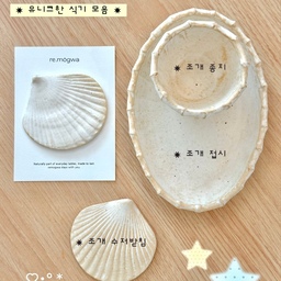 조개를 모티브로 한 식기예요 🐚
유니크 한 무늬와 질감이 너무 마음에 들어요  .ᐟ 
소장 가치 100% 🤍✨
#콘수프기록집 #예쁜템최고야 #조개수저받침
#조개종지 #종지 #소스볼 #조개접시 #도자기접시
#수저받침 #유니크소품 #식기추천 #플레이팅필살템 
#내돈내산 #예쁜살림템 #예쁜그릇 #예쁜접시 