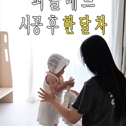 #현명한소비 #콘수프기록집
매트는 종류별로 다 써봐서 기준이 더 확실해진 우리집!
뽀또와 함께 살다 보니 기존에는 롤매트,
솔이가 태어난 후 거실에는 폴딩매트,
그리고 마지막 솔이방에는 퍼즐매트까지 🐶👶🏻
생활하는 공간과 방식에 따라 하나씩 선택하다 보니 매트를 종류별로 다 사용해봤네요! 그 중 제일 마음에 드는게 퍼즐매트인데요. 
#제공 어느덧 퍼즐매트 시공 후 한 달 차 ➿
직접 생활해보며 만족했던 점을 꼽아보자면,
❶ 미끄럽지 않은 표면
활동량이 부쩍 늘어난 아기라 바닥에서 보내는 시간도 많아졌는데
표면이 미끄럽지 않아 잘 사용하고 있어요.
그래서인지 뽀또도 요즘 솔이방에 자주 놀러 오더라고요 🐶
❷ 간편한 시공과 부담 없는 높이
퍼즐형이라 시공이 간편하고,
매트 높이 때문에 걱정했던 교구장 서랍도 걸림 없이 잘 열려요.
❸ 공간에 자연스럽게 어우러지는 컬러
사하라샌드 컬러 덕분에 기존보다 방이 한층 화사해진 느낌 🥣
아기를 위한 공간이지만 엄마 취향 가득담아 그런지
더 애정이 가는 공간이에요 .ᐟ 
솔이방에 시공한 제품은
🏷️ 파크론 맘쏙 TPU 퍼즐매트 / 사하라샌드 컬러예요.
아기방 퍼즐매트 그 외 궁금한 점은 댓글로 남겨주세요 🖤
@parklon_
#아이방인테리어 #아기방꾸미기 #퍼즐매트 #파크론 #파크론퍼즐매트 #셀프시공 