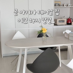 ⋆˚🌿˖° 아기가 태어날 예정이라 매일매일 집 구조를 바꾸고 가구배치를 다시하고있어요
그러다보니 이 가구에는 이렇게까지 돈 쓰지말걸 하는 후회가 생기기도하고, 이건 잘 샀다하는 가구가 생기기도 하더라구요!
조금씩 변해가는 저희집이 설레고 아기를 볼 날이 다가오면서 가슴이 벅차기도하지만
한편으로는 아끼는 가구들을 사용 못하게 되니 아쉬운 마음도 드네요🥹
다들 이런거죠...?😥
#오늘의집 #오늘의우리집 #집꾸미기 #집스타그램 #오늘의우리집챌린지 #오늘의우리집콘테스트 #집꾸미기그램 #오늘의집ftc #오늘의집ftc27기 #ftc27기 #ftc27 #아이와함께사는집 #아이와사는집 #아이와함께하는집 #아기가있는집 #아기가사는집 #아기가있는집인테리어 #주방 #주방인테리어 #주방꾸미기 #식탁 #식탁추천 #식탁의자 #식탁인테리어 #식탁꾸미기 #식탁의자추천 #식탁공간 #식탁스타일링 #식탁위 #콘수프기록집 