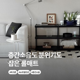 제품제공 | 파크론 
한 달 동안 사용해보고 올리는 
파크론 층간소음 롤매트 후기 !
가장 만족스러운 점은 역시 
층간소음 완화와 편리한 관리였어요~!
초등 저학년 아이가 있는 집이라 
뛰는 소리와 발망치 소리에 늘 신경이 쓰였는데, 
적당한 탄성과 쿠션감 덕분에 
훨씬 안심이 되더라고요 🫶🏻
뉴트럴린넨 컬러는 따뜻한 아이보리 톤이라 
거실 분위기도 한층 밝아졌어요~
무엇보다 청소기가 잘 밀리고 
생활방수도 가능해서 
관리가 정말 편했답니다 .ᐟ.ᐟ
눌린 자국도 자연스럽게 복원되고, 
후면 엠보 패턴 덕분에 밀림도 적어 
만족하며 사용 중이에요 :)
한 달 사용해보니 
아이 있는 집, 반려견 가정, 부모님 댁까지 
추천하고 싶은 롤매트였어요🤍
#파크론 #파크론매트 #롤매트 #아기매트 #층간소음매트