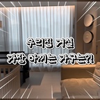 가장 최근에 들인 가구이자
요즘 가장 애정하는 우리집 가구는 거실 책장입니다!

아기가 아직은 어리지만 벌써부터 거실 서재화를 하고자 하는데요,

죽어있던 날개벽 안쪽 공간에 딱 맞는 사이즈의 책장을 드디어 찾았습니다!

어서 온 가족이 모여서 책 읽는 그날이 왔으면 좋겠어요🥹💕

#ftc26기 #거실인테리어 #거실서재화 #거실책장 #책장 #교구장 #깊은책장 #책장1000 #날개벽 #날개벽활용
