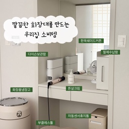 매일 같이 사용하는 화장대
깔끔하게 유지 어려워서 다 숨겨버렸어요
1️⃣ 철제수납함
여기저기 굴러다니던 큰 바디로션, 빗, 헤어제품들 모두 철제수납함에 숨겨두고 사용하니 겉으로 봤을때 깔끔하고 슬라이딩 형식이라 사용하기에도 너무 편했어요
2️⃣ 다이슨 보관함
다이슨보관함은 무조건 이것! 다른거 다 사용해봤지만 다이슨 보관함으로 나온 이 제품은 배럴이 넘어가지않도 벽 거치부터 다양하게 사용이 가능해서 너무 마음에 들어요
슬림한 제품으로 자리차지도 안해 너무 마음에 들어요
3️⃣ 화장품 냉장고
집에오시는 손님마다 물어보는 제품이에요!
블루투스 연결도되고 온도조절되서 아래쪽엔 음료수를 넣고 위쪽에는 화장품을 넣어 사용중인데
더운 여름철이나 홍조가 있는 분들에게 딱이에요
#콘수프기록집 #현명한소비 #화장품냉장고 #화장대정리 #다이슨보관 #다이슨거치대 #철제수납함 #화장대인테리어 #화장대의자 #화장대꾸미기 