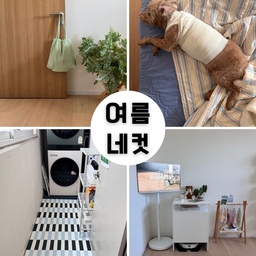 8월을 담아본 우리집 #여름네컷
1. 여름이 되니 식물 성장속도가..무서워요
2. 친척모임갔다가 사촌 개한테 물려 요양중인 똥이😭
3. 새로 깐 데크타일이 너무 마음에 드는 세탁실
4. 로봇청소기 장을 두니 깔끔해진 작은방
#데크타일 #프로메이드 #세탁실인테리어 #베란다인테리어 #로봇청소기장 #여름이불 #로청장 #홈캉스백 #여름인테리어 #원목마루 #강아지 #반려견과사는집 #반려견 #워시타워 #스트라이프이불