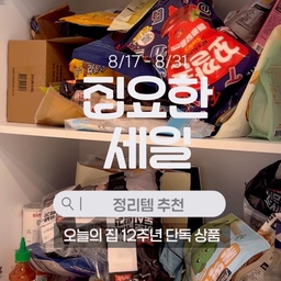 지금 오늘의 집 ‘집요한 세일’이 진행중이예요!
8월17일부터 시작된 이번 기획전에서는
오늘의 집에서만 만날 수 있는 12주년 단독 상품을 할인된 가격으로 확인할 수 있어요!!!
전 이번 세일기간이 #네임택정리함 을 구입해서
미뤄뒀던 수납장정리를 끝냈어요👏
라면부터 즉석밥, 김까지
사이즈별로 딱 맞는 정리함에 쏙쏙!
이번 세일기간 놓치지마시고 할인된 가격으로
수납장 정리 시작해보세요🤍🤍🤍🤍🤍
#집요한세일 #오늘의집 #오늘의집세일 #정리템추천 #펜트리정리 #수납바구니 #ftc