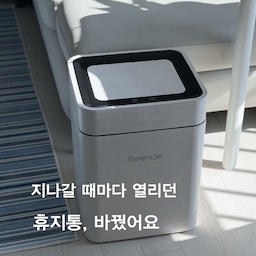 지나갈 때마다 열리던 휴지통이 은근 신경 쓰였는데, 린클 스마트휴지통으로 바꾸고 나니 훨씬 편해졌어요.🤍
커스텀 잠금 기능으로 원치 않는 자동 열림은 막아주고, 손을 가까이 하면 부드럽게 열려 사용하기도 편리해요. 20L 종량제 봉투가 딱 맞고 봉투도 깔끔하게 가려져 보기 좋더라고요.
C to C 충전 방식이라 건전지를 교체할 필요도 없고, 분리형 구조라 물세척도 간편! 심플한 디자인이라 집안 어디에 두어도 잘 어울려 만족하며 사용 중이에요
#콘수프기록집 #현명한소비
#린클스마트휴지통 #스마트휴지통 #자동쓰레기통 #센서휴지통 #냄새차단휴지통 #예쁜휴지통 #주방인테리어 #루미노바 #주방꾸미기 #거실인테리어 #거실꾸미기 #집꾸미기 #집들이선물 #충전형휴지통 #오브제 #리빙 #리빙템 #생활용품 #러그 #노미아러그 #여름러그 #매직캔 #주방템 #오늘의가든 #오브제 #맞팔
