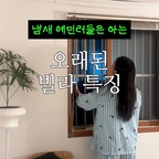 구축 빌라 특유의 찌든 냄새, 환기나 공기 케어만으로는 안 빠질 때 있잖아요 😮 💨
특히 집에 손님올 때 급하게 스프레이 뿌렸다가 냄새 섞여서 민망했다면 이거 써보세요!

피에브 탈취 스프레이는 인공 향으로 억지로 덮는 게 아니라, 뿌리는 순간 악취를 잡아주고
침구, 커튼, 옷장, 신발장까지 찌든 냄새 나는 곳에 칙- 뿌리면 1초 만에 방금 환기한 것 같은 쾌적함을줘요!
게다가 자연유래성분으로 매일 피부에 닿는 이불·옷에도 안심 분사할 수 있고  꿉꿉한 날 정전기 방지 케어까지
공간 관리는 기본, 섬유 속 냄새까지 피에브 1초 탈취로 관리해 보세요!

#탈취제 #탈취제추천 #집꾸미기 #집들이선물 