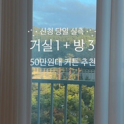 내돈내산 커튼 추천💸
거실 + 방 3개를 50만원대에 해결한 커튼 공유! 
심지어 안방은 암막커튼까지! 👀
🔍당일 예약 & 정찰제 패키지
거실 하나에 50만원이길래 선뜻 주문하지도 못하고
그렇다고 치수 다 재서 알아보기는 귀찮고
이사하고 한 달 동안 커튼 없이 살다가
마침 제 알고리즘에 정찰제 커튼이 떠서 
바로 신청 ➡️ 당일 실측 ➡️ 이틀 후 설치 완료
속전속결로 끝냈어요 (만족도 최고)
혹시나 해서 당일 실측 예약해봤는데
바로 담당자님 배정돼서 연락오고
시간 조율해서 집으로 오시더라구요
커튼 가격 비교할 때마다
높이, 너비 하나하나 입력하는 게 최대 장벽이었는데 
정찰제라 일단 주문하고 현장에서 직접 실측해주셔서 간편🥰
🔍원단 선택 - 스와르03
원단도 직접 만져보고 비교할 수 있는데
가장 무난한 스와르(화이트 커튼)도
두께가 조금씩 달라서 직접 보니까 결정하기 훨씬 쉽더라구요!
저는 너무 비치지는 않으면서
그렇다고 너무 무겁지도 않은 느낌을 원해서
거실 + 방 2개는 스와르 03으로 통일했어요.
거실은 조금 더 비침 있는 스와르 02랑 고민했는데
이건 취향 따라 선택하면 될 것 같아요!
둘 다 장단점이 있어서 원단 직접 만져보고,
상담하면서 실제 시공한 사진도 보여달라 요청드리고 고르는 걸 추천! 
🔍추가금 체크
로만쉐이드, 블라인드, 전동레일 등 다양한 옵션이 있고 옵션 추가, 기준 길이 초과 시 추가금이 있어요
거실은 5m, 방은 3m까지가 기준! 생각보다 넉넉해요 
쪼꼬룸 기준 거실 4.5m / 방 2.1~3.5m였는데
3m가 넘는 방 벽면에 가구장이 있어서
벽 전체를 다 채우지 않고 최대한 큰 사이즈인
2,999m로 맞춰주셨어요😂
그래서 최종적으로
총 585,000원에 거실 + 방 3개 커튼 완료!
커튼 레일부터 직접 설치해주시니 짱간편✨
#커튼 #커튼추천 #거실커튼 #안방커튼 #암막커튼 #화이트커튼 #커튼인테리어 #커튼시공 #커튼설치 #커튼가격 #커튼견적 #커튼비용 #내돈내산 #내돈내산후기 #신혼집인테리어 #집꾸미기 #집꾸미기추천 #홈스타일링 #홈인테리어 #거실인테리어 #방꾸미기 #아파트인테리어 #아파트커튼 #인테리어추천 #가성비인테리어 