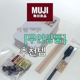 #현명한소비 #콘수프기록집 
6평 원룸 사는 자취생의 무인양품 구매 추천템
오늘 무인양품에서 자취생 살림템 몇 개 데려왔어요 🛒
✔️ 라탄 스틱 200ml용
✔️ 실리콘 잼 스푼
✔️ 입구가 넓어 꺼내기 편한 물티슈 케이스
✔️ 실리콘 다용도 밴드
특히 잼 스푼이랑 다용도 밴드는
SNS 유명템으로 보이자마자 바로 담았어요 
무인양품은 꼭 필요한 건 아닌데
막상 사두면 은근 계속 손이 가는 살림템이 많은 듯…
(( 집에 무인양품 제품 진~짜 많아요.. ))
오늘 산 것 중에 제일 잘 산 것 같은 건 물티슈 케이스!
다음엔 실제로 써보고 찐 추천템만 골라볼게요 🤍
#오늘의집살림템 #오늘의집꿀템 #자취생 #자취생추천템 #자취템 #6평원룸 #원룸살림 #살림템 #살림추천템 #생활용품 #생활용품추천 #주방용품 #욕실용품 #수납용품 #정리용품 #집꾸미기 #집꾸미기추천 #살림꿀템 #자취생활 #무인양품 #무인양품추천 #무인양품쇼핑 #무인양품살림템 #선팔 #선팔맞팔 #선팔하면맞팔 #맞팔환영 #맞팔해요 