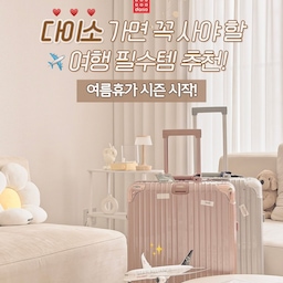 ෆ 여름휴가 준비하고 계시다면 주목! 🤟🏻😎
⠀
⠀
제가 이른 여름휴가를 지지난주에 다녀왔잖아요?!
제주도 여행 빼고 해외여행은 아이 낳기 전에
다녀오고 7년? 만에 가는 거라 준비할게 많았어요!
⠀
⠀
냐짱 간다고 여기저기서 듣고 본 정보 모아 모아
다이소, 쿠팡 등 다양한 곳에서 필요한 거 샀는데,
오늘은 다이소에서 구매하고 제일 유용하게 쓰인
찐 추천 여행템을 몇 가지 소개해 드릴게요! 🤍
⠀
⠀
⠀
▫️ 캐리어 바퀴 커버
: 여행 끝나고 현관문 앞에서 물티슈로 바퀴 닦는
남편을 위해 구매해 본 캐리어 바퀴 커버인데요!
이거 진짜 좋더라고요! 그냥 바퀴에 쓱 끼우면 되고
그대로 보관하면 되는 아이템이랍니다! ㅎㅎㅎ
⠀
디자인은 여러 가지 있는데 저는 토이스토리 포키랑
브라운, 아이보리 전부 샀어요! 캐리어가 3개라..🙂
포키가 제일 귀여울 줄 알았는데 제 원픽은 ‘브라운’🤎
⠀
⠀
▫️ 일회용 베개 커버
: 여행 준비물 중에 강력 추천! 드리는 아이템이에요.
저는 집 아닌 어느 숙소를 가도 베개가 가장 걱정이라
수건을 깔거나 베개를 포기하고 자곤 했는데요.
다이소에 일회용 베개 커버가 팔길래 바로 샀어요!
⠀
리조트 도착하자마자 남편이 베개에 씌워놨는데
3박 하는 동안 너무 쾌적하게 잘 사용했어요. ㅎㅎ
넉넉하게 3장 들어있으니 3인 가족에겐 딱 좋아요!🤍
⠀
⠀
▫️ 접이식 슬리퍼
: 동남아 호텔과 리조트에는 일반 슬리퍼 대신에
쪼리가 구비되어 있더라고요. 돌아다닐 때 불편해서
기내에서 제공해 주는 슬리퍼를 사용하곤 했었는데
이번엔 미제공 항공사를 탔기 때문에 미리 샀습니다!
⠀
사이즈가 230-270mm라서 아이 것은 빼고
두 개만 샀는데 아이가 탐내해서 남편은 못 신었다는
슬픈 사연을 전하며 인원수대로 꼭 구매하시길..😂
⠀
파우치는 조금 허술한데 어차피 신고 버릴 거라서
가져갈 때만 쓰고 한국 돌아올 때 같이 버렸습니다!
⠀
⠀
▫️ 일회용 샤워 세트
: 원래 이런 일회용품에 컨디셔너가 껴있는 구성은
많이 없는데 폼클렌징에 컨디셔너까지 있길래 구매!
소분하기 귀찮아서 여러 장 구매해서 가져갔는데
셋이 나눠서 야무지게 사용하고 몇 장 남겨왔어요!
⠀
어디든 다음 여행에서도 잘 사용할 것 같아서
부피 차지 안 하는 좋은 여행 꿀 템입니다!💛
⠀
⠀
⠀
✨ 본문에 다이소 품번 적어두었어요! 🙂 저장! 🤍
⠀
⠀
⠀
⠀
#콘수프기록집 #현명한소비
#다이소추천 #다이소템 #다이소여행템 #여행필수템
#여행템 #여행준비 #베트남여행 #해외여행준비물 
#다이소꿀템 #여행용품 #여행준비물 #캐리어
#캐리어추천 #캐리어정리 #예쁜캐리어 #거실인테리어 
#우드인테리어 #감성인테리어 #감성소품 #오브제