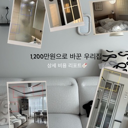 #눈물의시공영수증 #20평대
최소비용으로 한 인테리어🤍 
상세 자재 & 시공비용 공유🍯
가성비 있게 꼭 필요한 부분만 시공하면서
필름, 벽지, 냉장고장까지 톤 맞추느라 정말 공들였는데 
시공하고 나니 눈이 편안-해지는 화이트 하우스 완성😊
저와 비슷한 취향이신 분들을 위해 
실제 사용한 자재 모델명과 비용 공유합니다!
📍 25평 7일간의 부분 인테리어 정보
1️⃣ 도배 (LX 지아 패브릭)
• 침실 제외한 전체: ZEA-502-31 (샌드팝/크림 화이트) 
• 침실: ZEA-502-25 (조금 더 아늑한 라이트 그레이)
• 디아망 같은 질감에 옥수수 추출물의 친환경 벽지에요
  비염, 아토피러는 건강을 위해 친환경 벽지로 골라요
2️⃣ 인테리어 필름 (현대 L&C 보닥)
• 주방 싱크대: RS71 (매트 그레이) - 세련된 포인트!
• 문/신발장/기타: RS181 (퓨어 화이트) - 화이트 냉장고에 맞춰 황색기 없는 깨끗한 화이트
3️⃣ 냉장고장: 한샘 무드화이트
• 군더더기 없는 깔끔한 화이트라 주방이 확 살아나요
  키친핏 냉장고랑 맞추니 맞춤 가구 그 자체!
4️⃣생활습관에 맞춰 욕조 제거
•욕조를넘어다니며 샤워하기 불편해서 과감히 없앴어요
•청소도 쉬워지고 넓어보여서 좋아요
💰 시공 비용 리포트 (총 1,200만 원대)
• 필름(전체): 290만 (문, 싱크대, 신발장 등)
• 도배(전체): 250만 (지아 패브릭)
• 전기/조명: 220만 (배선, 타공, 전등 교체)
• 냉장고장: 130만 (기존장 철거 및 한샘 무드화이트 시공)
• 욕실: 130만 (욕조 제거 및 파티션 설치)
• 입주 청소, 폐기물처리: 80만
• 목공: 70만 (거실 등박스)
• 실리콘/줄눈: 30만
인테리어 준비하시는 분들, 도움이 되길 바라며🫧
정보가 도움 되셨다면 저장해두고 나중에 꺼내 보세요!
모두 예쁜 집 만드세요!🤍
#인테리어 #화이트인테리어 #리모델링 #주방인테리어 #신혼집인테리어 #콘수프기록집 #인테리어영수증