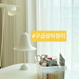 🩹(급할 때 착!) 구급 상자로 상처 치료했어요.
며칠 전 넘어진 찰과상에 습윤 밴드로 치료하고 있어요. 덕분에 잘 아물고 있는데요.
오늘은 우리 집 상비약, 구급 상자 정리법
소개해 볼게요.
📍구급 상자 정리
1. 우리집 상비약.
2. 약 전부 꺼내서 사용기한 확인.
3. 날짜 지난 냉각 시트 비움.
4. 알콜 스왑으로 구급 상자와
5. 드레싱용 가위까지 닦기.
6. 칸막이 상자에 종류별로 담고
복용법 필요한 약은 포장채.
⭐️ 팬트리 높은 곳에 보관.
✔️비운 것-냉각 시트.
✔️구매할 것-멸균 거즈, 습윤 밴드.
가족 맞춤 약으로
저는 입술 포진.
아이는 해열제, 안약, 피부 연고.
남편은 진통제, 소화제.
집 앞에 약국이 있기에
상비약은 최소로 두어요.
급할 때 요긴한 구급 상자.
오늘 한번 살펴 보시길요! 😉
오늘도 단정한 집을 가꿔요. 🏡
(자세한건 블로그를 참고하세요)
#서나의살림레시피 #미니멀살림러 
#미니멀라이프 #미니멀살림 #감성살림
#미니멀리스트 #미니멀인테리어 #미니멀
#구급상자 #구급함 #구급약 #상비약 #상비약정리 
#약상자 #약정리 #약보관함 #약통정리 #약보관 
#약상자 #살림살이 #살림템 #자취필수품 #자취필수템
 #콘수프기록집 #오늘의우리집