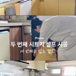 그동안 많이 사랑해 주셨던
버터 주방.
정작 저는 느무 질려 버려
폭염 이슈에도 한 달에 걸쳐
매일 조금씩 바꿔 줬어요.
두 번의 시트지 셀프 시공 후기를
간단히 남겨보자면
처음 붙였던 시트지가
접착력이 어찌나 좋은지…
사용할 때는 좋았지만
제거할 때는 죽는 줄 알았어요.
특히 냉장고는
사람이 매달려도 떨어지지 않을 기세라
드라이기까지 동원해
시트지한테 애걸복걸한 끝에
겨우 뗐답니다. ㅠ
그래서 냉장고는
앞으로 순정으로 쓰는 걸로.
결론은 세 번째 셀프 시트지 시공은
없을 것 같아요. ^^;;
버터 주방을 많이 예뻐해 주셨던 분들께는
어쩌면 배신에 가까운 격변일지도 모르지만
차분해진 분위기에 저는 만족합니다.
우드 시트지는 EW180입니다. 
#인테리어 #주방인테리어 #주방리폼 #시트지시공 #셀프인테리어 #콘수프기록 #콘수프기록집 
