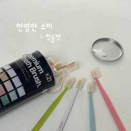 오늘의 현명한 소비템은 [칫솔] 입니다 :)
칫솔은 사실 정착하기 힘들었던 소비템중에 하나였어요
성능이 좋으면 디자인이 안 예쁘거나
디자인이 예쁘면 가격도 안 착하거나 그랬거든요😭
최대 3개월까지 사용할 수 있는 칫솔은
주기적으로 교체해줘야 하는 소비템이기에
가격이 있는 제품을 사용하기에는 고민이 되더라구요
그러던 와중에 
가격도 합리적이고 디자인도 예쁘고
성능도 (기능도) 괜찮은 제품을 발견했어요 🔎
투박하지 않은 디자인,
너무 예쁜 색감에 
합리적인 가격, 기능까지 괜찮은
헤트라스 칫솔을 추천 드립니다 🤍🙌🏻
N번째 구매중인 찐 생활템이에요 
손님으로 오시는 분들도 좋아하시고
욕실에 두기에도 예쁘더라구요 ㅎㅎ
생활템으로는 요 칫솔 완전 추천 드립니당 🪥🦷🤍
#현명한소비 #현명한소비템 #콘수프기록집 💬🤍
#칫솔 #칫솔추천 #내돈내산 #추천템 #n년째사용중 
#헤트라스 #헤트라스칫솔 #생활템 #집들이
#신혼집 #신혼부부 #욕실 #욕실템 #추천제품 
#신혼집인테리어 #신혼집꾸미기 #욕실용품 
#맞팔환영 #맞팔 #맞팔해요 #선팔맞팔 #소통해요 🤍