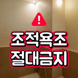 #ftc26기 #욕실인테리어 #조적욕조 #매립수전 #욕실리모델링 #구축인테리어 
#나의일상 #기록 
저녁에 집에와서 가장 많은 시간을 보내는 곳이 안방 욕실이예요. 
아이가 저녁에 샤워겸 물놀이로 한시간 넘게 놀거든요! 
하지만 엄마가 꼭 보고 있어야 하죠 ~ 😁
욕실은 파우더룸이랑 연결되있어서 아이는 계속 물놀이를 하고 저는 파우더룸에서 머리도 말리고 정리도 해요.
안방욕실 구상할때 아이가 무릎꿇고가 아닌 편하게 앉아서 물놀이 할 수 있는 공간을 만들고 싶었고, 공간이 너무 작아서 일반 욕조는 안들어가는 제약이 있었어요. 
그래서 조적욕조를 만들게 되었는데, 오래 있어도 아이와 저 둘다 편하게 이용 할 수 있어서 삶의 질이 매우 올라갔답니다! 
다들 조적욕조 하지말라고 뜯어 말리는 정보가 많았지만, 우리 가족에게 맞는 공간은 내가 만드는거니까요~ 
저의 일상을 편안하고 여유롭게 만드는 우리집 욕실 어떤가요? 