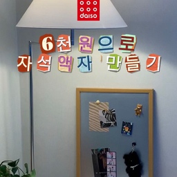 #다이소 6천원으로 자석액자 만들기
✅준비물
•테두리 자석 블랙보드(5,000₩) : 품번 1034654
•알루미늄 주방용 시트지(1,000₩) : 품번 1055922
➊ 시트지 자르기(액자 크기보다 여유있게 잘라주세요)
➋ 시트지 붙이기(납작한 밀대 or 30cm 자 추천.ᐟ.ᐟ)
➌ 남는 테두리 자르기(바짝 자르지 마시고, 여분 두고 잘라주세요)
➍ 액자 안으로 시트지 밀어넣기
➎ 자석 붙여 예쁘게 꾸며주면 끝 !
단돈 6천원으로 감성 인테리어 소품 뚝-딱 🤍
집꾸미기 관심 있으신 분들은 저장하고 꼭 따라해보세요 ˗ˋˏϟˎˊ˗
#다이소자석액자만들기 #다이소DIY #다이소자석액자 #인테리어소품 #자석액자만들기 #콘수프기록집 #예쁜템최고야 #인테리어소품DIY #20평대인테리어 #25평인테리어 #액자인테리어 #액자꾸미기 #집꾸미기 #내돈내산