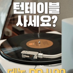 #가전플렉스
턴테이블 사려고 생각하면서 정말 여러 제품을 많이 찾아봤는데요!
역시 입문용 턴테이블 끝판왕은 데논 DP-400 인 것 같아요 🙌🏻
턴테이블 고민하신다면 그냥 추천드립니다 🖤
예쁜데 필요한 기능은 다 있어요 👀
#lp #턴테이블 #dp400 #거실인테리어 #엘피