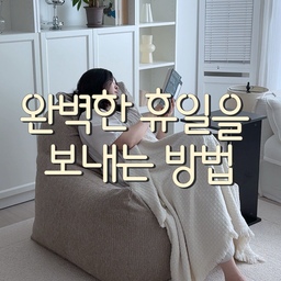 #현명한소비 8-2 #콘수프기록집
인테리어 바꾸기 좋아하는 저희집에 딱인 이 빈백 좀 보고가세요 🛋️
⠀
아시는 분들은 아시겠지만
전 심심하면 인테리어를 바꿔요 🥳
가구 배치를 요리조리 바꿀때마다
남편에게 SOS를 청하기도, 혹은 낑낑대며 혼자 옮겨다니던 지난날들은 이제 안녕 👋🏻....
요 빈백은 무게가 가벼워서 혼자 요리조리 옮기기도 쉽고
무엇보다 커버를 바꿔주는 것만으로도 다른 분위기를 연출할 수 있어서 인테리어를 좋아하시는 분들께 추천드려요!
⠀
단순히 등과 허리만 지지해주는 게 아니라
하이백 디자인 덕분에 목까지 지지해주니
앉아서 TV 보거나 책을 읽을 때도 편하더라구요 :)
⠀
고급스러운 텍스처의 자카드 원단도 마음에 들고,
저희 집 기존 가구들과도 너무 잘 어울려서
꽤나 만족 중이랍니다 🤎🤎
⠀
#인테리어가구 #인테리어노하우 #홈스타일링 #거실인테리어 #거실스타일링 #거실꾸미기 #거실가구추천 #자취방가구 #원룸가구 #워셔블소파 #웜톤인테리어 #와비사비 #젠스타일 #화이트앤우드인테리어 #우드앤화이트인테리어 #아파트인테리어 