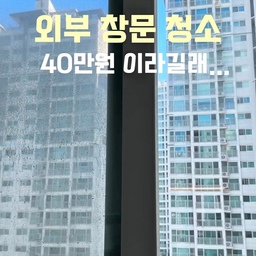 장마 지나고 창문이 너무 더러워져서 외부창 청소를 알아봤는데 생각보다 비용이 꽤 들더라고요🥲
그래서 집에서 셀프로 해봤는데 반만 닦아도 차이가 확 나서 속이 다 시원했어요ㅋㅋ✨
미루던 창문청소 드디어 끝🤍
#일상로그 #아파트창문청소 #창문청소 #창문청소기 
#창문로봇청소기 #베란다청소 #창문닦이 