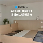#오늘의우리집 #안방꾸미기 

침대 하나 바꿨을 뿐인데 안방 옷장이 통째로 사라진 기분-
수납공간이 부족해서 이곳저곳에 짐 쌓아두고 살던 사람
그게 바로 저였는데요…🙌🏻
오늘의집 layer Refine 빅수납 호텔침대로 바꾸고
깔끔한 안방 인테리어를 완성했어요.

보통 수납침대라고 하면 서랍 몇 개 있는 정도만 생각하시잖아요~?
근데 이건 깊은 벙커 공간에 무려 28인치 대형 캐리어까지
거뜬하게 들어가는 역대급 수납력을 가졌지 뭐예요 ••• ❥
부드러운 볼레일이 적용된 슬라이딩 서랍에는
두꺼운 계절 옷이랑 이불까지 차곡차곡 정리해 뒀답니다.

헤드 디자인은 모던과 템바보드 두 가지 중 선택할 수 있는데
저는 확실한 입체감으로 침실에 포인트 주고 싶어서
템바보드로 골랐어요.
여기에 은은한 핀조명과 LED 조명까지 켜주면
바로 5성급 호텔 분위기 완성🫧

빌트인 콘센트와 USB 포트까지 있어서
귀차니즘 심한 저는 이제 침대 밖으로 나가지 않고도
뭐든 해결할 수 있어서 너무 좋아요.
무엇보다 E0 등급 친환경 자재라 아이와 함께 자도
유해물질 걱정 없이 안심할 수 있고 오늘의집이 직접 만들어서
더 믿고 사용하고 있어요.

수납 고민과 감성 인테리어를 한 번에 해결하고 싶으신 분들께
완전 추천드려요.’◡‘

🔖 @layerofficial.kr 
 / refine 다양하게 조합하는 빅수납 호텔침대(Q, 템바보드형)

#수납침대 #침대프레임 #안방인테리어 #침실꾸미기 #안방꾸미기 #템바보드침대 #수납형침대 #수납침대프레임 #오늘의집레이어 