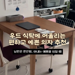 예쁨과 편안함, 둘 다 포기 못 하는 분들께🪑
우드 식탁을 들이고 나니
의자 하나 고르는 것도 생각보다 어렵더라고요.
저는 예쁜 게 중요하고,
남편은 편한 게 중요해서
둘 다 만족하는 의자를 찾다가 골랐어요.
✔️ 쿠션감 있어서 편안함
✔️ 체크 패턴/와인 컬러 포인트가 됨
✔️ 우드 식탁이랑도 잘 어울림
저희 집처럼 작은 주방 + 우드 식탁 조합이라면
의자 하나만 바꿔도 분위기가 꽤 달라져요 :)
저처럼 예쁜 것도, 편한 것도 포기 못 하는 분들! 
저장해두세요 🤎
#식탁의자 #우드식탁 #식탁인테리어 #식탁조명 #식탁추천 #의자추천 #인테리어의자 #의자발커버 #의자디자인 #신혼집인테리어 #신혼집꾸미기 #우드인테리어 #ftc #ftc24기 #나만의예쁜템 #오늘의우리집 #예쁜템최고야 #예쁜살림템 #예쁜템 #콘수프 #콘수프기록 