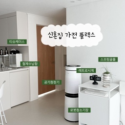 3달전 고민하다 구입한
신혼집 가전 플렉스는 바로 공기청정기에요!
투룸에 살땐 공기청정기 방안에서만 두고 사용했었는데
이제 큰집으로 이사가니 한개가지고 안되더라고요
그래서 신혼집에 딱 맞는 공기청정기를 구입했어요
엘지어플을 이용하니 공기안좋을때마다 알림을 줘서
매번 체크하지않아도 공기를 관리할수있으니 너무 만족스럽더라고요🤍
#가전플렉스 #공기청정기 #공기청정기추천 #신혼집가전 #신혼집가구 #구축아파트 #구축아파트리모델링 #아기가있는집 #로봇청소기장 #로청장 #시계추천 
