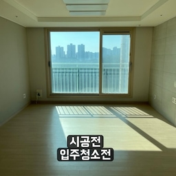 #눈물의시공영수증 #20평대
저희 집은 이사 전에
도배, 실링팬과 간접조명, 중문만 시공했어요.
중문은 며칠 전 게시글로 올려서 이번 사진에는 첨부하지 않았어요. ㅎㅎ
도배: 180만 원
실링팬 + 다운라이트 18개 + 커튼박스 조명: 102만 원
중문: 83만 원
✔️ 나만의 절약 노하우
1. 욕심을 내려놓고 꼭 필요한 부분만 최소한으로 시공했어요. ㅎㅎ
물론 제가 원했던 다크한 원목 바닥을 포기한 건 아직도 조금 슬퍼요. 😂
2. 도배는 광고로 찾기보다 동네 부동산 사장님께 잘하는 곳을 추천받아 계약했는데 정말 실력 있는 분이셨어요!
3. 실링팬과 조명은 세트로 시공하는 편이 비용을 절약할 수 있기도 해요. 저는 제가 꼭 필요한 항목이 포함된 세트 구성을 찾아 진행했어요.
4. 중문은 이전 집에서 시공해 주셨던 사장님께 다시 연락드려 재시공 할인을 조금 받았답니다!
#시공후기 #시공정보 #20평대아파트 #20평대아파트인테리어 #벽지 #조명 #실링팬 #집꾸미기 #반려견과사는집 #벽지시공 #거실꾸미기 #리모델링 #전후비교 #빈티지무드 #유럽무드 #유럽감성인테리어 
