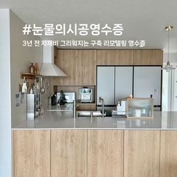 #눈물의시공영수증 #30평대
3년 전, 운명처럼 만난 네 번째 집은 스무 살이 된 낡은 아파트였어요.👀
한차례 리모델링을 거쳐 겉보기엔 깔끔해 보였지만, 
곳곳에 배어있는 세월의 흔적과 이전 거주자의 취향은 우리 가족과는 조금 맞지 않았죠.🙂
‘우리만의 색깔’을 온전히 채워 넣고 싶다는 욕심에,
결국 뼈대만 남기고 모든 것을 뜯어고치는 과감한 결단을 내렸습니다.😳
창호 하나, 타일 한 장, 심지어 매립 조명 갯수까지...
손끝이 닿지 않은 곳이 없을 만큼 하나하나 직접 고민하고 고르며 완성해 나간 공간입니다.✨
그 치열했던 90여 가지의 공정 중, 굵직한 기억들을 살짝 공유해 볼게요.📝
🏠주요 시공의 기록
ㅡ 샷시 (KCC 24t 로이유리): 1,150만 원
ㅡ 시스템 에어컨 (4대): 600만 원
ㅡ 도배 (LG 디아망 회벽화이트): 450만 원
ㅡ 주방 : 440만 원
ㅡ 목공 (평천장/안방 가벽 등): 350만 원
ㅡ 화장실 2개소 (조적욕조/600각 타일/조적젠다이): 640만 원
ㅡ 확장 (3개소): 290만 원
ㅡ 마루 (구정마루 마뷸러스젠 셀럽베이지): 270만 원
ㅡ 조명 (2인치 매립등/COB 조명): 150만 원
ㅡ 필름 (문/틀/싱크대 등): 90만 원
ㅡ 중문 (기본형 여닫이): 95만 원
💰 총 공사비용 : 약 7,000만 원
이렇게 정성을 가득 쏟아부은 공간이라 그런지, 
내년 신축 아파트로 이사하게 된 사실이 참 만감이 교차하게 만드네요..🥲
제 손이 닿지 않은 곳이 없는 집을 떠나려니 아쉬운 마음이 가득하지만,
한편으로는 또다시 깨끗한 도화지에 우리 가족의 새로운 이야기를 채워갈 생각에 설레는 마음도 들고요…!!🥹
이곳에서의 남은 시간, 
마지막까지 행복한 추억들로 가득 채워나가고 싶어요.💖
#구축인테리어 #구축아파트인테리어 #구축리모델링 #구축아파트리모델링 #구축주방인테리어 
#인테리어노하우 #인테리어팁 
