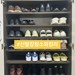 👞(3인 가족 다목적) 
신발장 청소하고 정돈 했어요.
비가 오락가락 하는 날씨에 
현관이 지저분해져 시작했어요.
오늘은 신발장 청소와 정돈법
소개해 볼게요.
📍신발장 청소와 정리
1. 3인 가족 신발장
추가 공용 슬리퍼, 출근, 등교한 신발 3켤레.
2. 청소 도구
낡은 양말에 손 소독제.
3. 청소 구역
현관문 안•밖•문틀, 신발장 선반•경첩•문, 바닥 타일 청소.
4. 신발 정돈
넓은 남편 신발과 부츠는 엇갈리게 수납.
5. 서랍
슈 케어 용품, 지비츠, 우의.
6. 공용 슬리퍼
가족 공동 신발 한 켤레만.
7. 재난대비 / 모자
대피 용품 가방 / 여름 외출용 모자.
8. 상비품
우산, 구두 주걱, 야외 놀이 용품, 
장바구니, 벌레 퇴치제, 택배 용품, 마스크
9. 현관문 양산
매일 외출 시 사용.
10. 화이트 신발장
문만 닫으면 깔끔!
⭐️ 택배 현관에서 개봉 후 분리수거.
신발은 외출 때 꺼내 신고 
귀가 시 제자리에.
수시로 환기하고 청소하니까
곰팡이나 냄새 한자락도 없어요.
신발은 물론, 재난 대비 용품 부터
야외 놀이 용품까지.
오늘도 단정한 집을 가꿔요. 🏡
(자세한건 블로그를 참고하세요)
#서나의살림레시피 #미니멀살림러 
#미니멀라이프 #미니멀살림 #감성살림
#미니멀인테리어 #미니멀리스트 #미니멀
#신발장정리 #신발장청소 #신발장수납
#신발장 #신발정리 #신발수납 #신발 #현관청소
#현관 #현관인테리어 #현관정리 #현관수납
#콘수프기록집 #오늘의우리집
