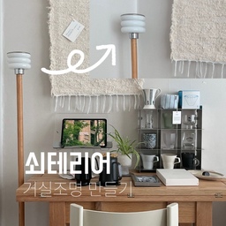 #인테리어노하우 기성품을 이용한 조명꾸미기 ! 
1.해밀 장스탠드
2.라디룸 스탠드커버
3.이케아 텔뷘 돔 커버
전구는 3가지 색상을 껏다키면서 바꿀 수 있는 조명인데, 눈이 부셔서 라디룸의 유리조명갓을 씌웠더니 너무 은은하고 잘 어울립니다.
눈부심을 줄이려고 함께 꾸며본 데스크 쇠테리어에 어울리게 이케아 텔뷘커버의 고정용 스텐커버를 살짝 올려줬더니 사이즈도 딱 맞고 온도 영향없이 사용하기 너무 좋아요 ! 
집에 있는 다양한 조명을 조합하다보면 서로 잘 어우러지는 경우가 있답니다. 
눈을 크게 뜨고 찾아보는 재미를 느껴보세요👀✨🤸
#콘수프기록집 #거실 #거실인테리어 #거실한켠 #쇠테리어 #쇠테리어템 #우드인테리어 #내추럴 #거실조명 #접이식테이블 #보조테이블 #간이테이블 #데스크 #데스크테리어 #러그 #더레인 #라디룸 #독서대 #컵보드 #컵선반 #어그리어블리 #조명인테리어 #머그컵 #도자기컵 #헤리터 #바이너리샵 #집요한세일 #베르데 #오늘의가든