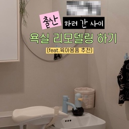 살면서 #욕실리모델링 도 어려운데 
출산하고 리모델링 어떤데🤟🏻
요즘같이 핀터레스트 속 욕실 디자인은 아니지만 넘 좋🩵🩵🩵
기존 욕실엔 욕조가 있었으나 사용하지 않아 철거를 원했고
유리 파티션 물때 자국도 너무 싫어서 무조건 철거 go! 
(아기 있으면 욕조 필요하다는데 그때 생각해.,)
화이트 바닥 타일 물때까지 
욕실 저체가 스트레스였어요😇😇
리모델링 할 수 있는 시간이 한정적이였던 우리🙋🏻‍♀️🙋🏻‍♂️🦁👼🏻
모카도 모리도 저도 없는 출산 기간에 해야했고
타이트한 일정에 가능한 업체가 생각보다 없었지만
(한 곳은 가계약하고 튐.,다 된다할때부터 알아봤어야..,,) 
남편이 이리저리 알아봐서 다행히 하게된!
그리하여 진행된 욕실 리모델링은 대략 5-6일 정도 소요되었고
원하는 졸리컷이라던지 조적파티션 가운데 타공하여 
샴푸린스 올리는 선반 만드는것도 포기할수밖에 없었지만
나름 만족하고 있어요! 
(날짜가 타이트해서 맞는 전문가분들이 없었ㅜㅠ)
*거울 위 포인트 조명은 조리원에 있는 나와 커뮤니케이션이 잘못되어.,,, 
한쪽 쏠림이슈가 있지만 머.,, 눈 한쪽 감고 보면 괜찮아요🙃 
-
아기 오기 전 집안 전체 스팀 청소 업체에 맡길 예정이였기에 
리모델링을 더 하게 된 이유랄까요. 
-
벌써 리모델링한지 2달정도 되어 
사람사는 냄새(?)가 나는 영상이 되었고, 
요즘 사용중인 욕실 육아용품도 같이 추천드리면서 
이만 저는 아가 목욕타임을 하러 가보겠습니다🩵
#욕실 #살면서리모델링 #살면서인테리어 #필로토 #아기가사는집 