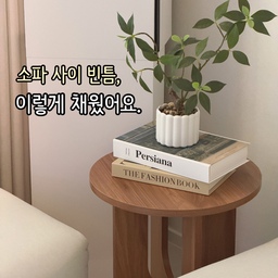 모듈소파를 배치하고 남은 애매한 빈 공간 때문에 고민하다, 우드 사이드테이블 협탁을 들였는데 완전 만족이에요!
철제 대신 따뜻한 우드톤 디자인이라 거실 분위기가 훨씬 아늑해지고, 소파 사이에 쏙 들어가 리모컨이나 핸드폰을 올려두기 딱 좋더라구요. 
깔끔하면서도 관리가 편하고, 드라이버로 혼자서 쉽게 조립할 수 있어 대만족🤍
#소파협탁 #소파테이블 #소파추천 #모듈소파 #듀커소파 #2인소파 #우드테이블 #우드협탁 #틈새협탁 #틈새수납 #틈새공간활용 #소파사이드테이블 #사이드테이블 