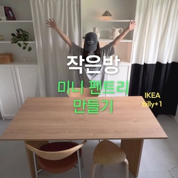 이케아 빌리를 활용한 미니펜트리만들기🪄
#콘수프기록집 #복구가능인테리어 #작업실인테리어 #펜트리만들기 #공간활용 #공간활용인테리어 #이케아빌리 #빌리 #이케아 #수납공간 #수납장 #작업실 #서재 #우드인테리어