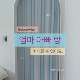 엄마 아빠 방 꾸미기💌⊹
부모님 방이라 맥시멀한 컨셉 보다는
심플하고 따뜻한 느낌을 주고싶었어요.
벽과 바닥, 블라인드, 침구의 공통점은
컬러에 옐로우가 한방울이라도 섞였다는 거예요.
은은한 웜톤으로 넓은 면적을 채웠어요.
또 따뜻한 무드의 킥이되는
원목 가구들을 사용했어요.
자칫 심심할 수 있는 방에
은은한 블루 컬러로 포인트를 줬어요.
바다 그림 액자와 스트라이프 패턴 가림막으로요!🩵
크게 세 가지 톤으로 나눠 예쁜 방을 완성했답니다❕❕
엄마 아빠의 마음도 따뜻해지는 행복한 공간이길 바라며,,✨
#부모님방 #침실 #침실인테리어 #침실꾸미기 #원목인테리어 #원목가구 #원목 #우드인테리어 #우드 #우드선반 #우드침대 #원목침대 #스트라이프 #스트라이프커튼 #웜톤인테리어 #웜톤