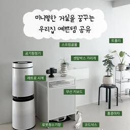 큰가구 없이 아기자기하게 꾸면 저희집 거실이에요
1️⃣ 로봇청소기장
그냥 둔탁하게 있던 로봇청소기를 이쁘게 가려준 아이템이에요 위에 선반도있어 소품들을 놓고 인테리어 효과를 줄 수 있어요
반려견이나 아이들 안전에도 좋아 꼭 추천드리고 싶어요
2️⃣셋탑박스가리개
그동안 많이 고민했던 아이템이에요
저희집엔 이동식 티비를 사용하고있어 지금은 티비다 필요없지만 언젠가 생길 티비를 위해 가리고 사용중이에요
자석형식이라 좋고 무타공이라 마음에 드는 제품이에요
3️⃣ 스프링화분
이쁘면서 귀여운 화분을 좋아하는데 점점 늘어나는 화분에도 저희집 1순위 스프링화분!
감각적이고 스프링골풀과도 넘 찰떡이라 좋아하는 화분이에요
#예쁜템최고야 #콘수프기록집 #감성화분 #화분인테리어 #화분추천 #셋탑박스숨기기 #셋탑박스 #셋탑박스숨기기 #로봇청소기 #로봇청소기장 #식물트롤리