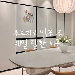 푸르지오 입주 후, 완성한 주방수납🤍
✔️ 기존 장을 리폼해서 냉장고와 김치냉장고를 넣고
남는 공간은 비워두기 아쉬워
홈바 대신 필요한 수납장을 함께 만들었어요
전자레인지부터 식료품, 청소도구까지
한곳에 쏙 들어가니 주방이 훨씬 깔끔해지고
무엇보다 동선이 정말 편해졌어요
✔️ 자주 사용하는 밥솥은 
레일 선반으로 꺼내고 넣기도 편하게!
사용하지 않을 때는 안쪽으로 숨겨두니
깔끔함까지 챙길 수 있었어요🤍
아이와 함께 살다 보니 집이 예쁜 것도 중요하지만
역시 잘 쓰이는 공간이 최고더라고요🫶🏻
#인테리어노하우 #콘수프기록집 #냉장고장리폼 #냉장고장제작 #냉장고장인테리어 #냉장고장시공 #냉장고장수납 #주방수납템 #주방인테리어 #주방꾸미기 #주방용품 #주방조명 #주방정리 #주방가구 #주방가전 #주방인테리어소품 