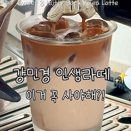 강민경님이 세계 제패할 것 같다는 인생라떼✨
재료는 바로 유지방 높은 우유 + 보리차 진액🌾
.
150ml 우유에 보리차 진액 2~3펌핑하면
은은하게 달달하고 고소한 보리차 라떼가 된다고 해서
저도 만들어봤어요!
.
✔️그런데 여기에 얼음 + 커피까지 더하니
✔️저는 조금 밍밍하게 느껴지더라고요🥲
그래서 알려주신 레시피보다 보리차 진액을 더 팍팍!
저는 250ml 우유 한팩 사용+  6번 정도 펌핑하고 투샷 넣었어요☕ (우유 양이 많아서 컵에 따르고 남았어요)
.
.
‼️보리차 진액 자체에 올리고당이 살짝 들어 있어서
은은하게 단맛이 나는데, 민경언니 말대로 더 달콤하게 드시고 싶다면 시럽 추가 추천
.
.
👉 얼음은 무조건 큰 얼음 추천!
👉 크림라떼처럼 진한 풍미를 기대하면 조금 다를 수 있어요.
.
.
✅라떼인들 사이에서는 
✅믈레코비타 우유가 유명하다고 하던데
저는 아직 멀었나봐요 ㅎㅎ
개인적으로 멸균우유 특유의 맛을 별로 안 좋아하고..
적은 양을 먹더라도 진하게 먹는 걸 좋아하는지라
더 진하게 먹고싶을땐 우유에 생크림을 살짝 섞거나
그냥 집에 있는 우유로 만들어 먹을 것 같아요.
그래도 보리차 + 커피 조합 자체는 맛있었습니다🤎
.
✨우유는 취향따라!!(무지방 저지방 말고 진한 녀석으로)
✨보리차진액은 조리퐁맛 좋아한다면 추천
✨강민경님이 사용한 보리차진액은 고은담 제품으로 태그된 건 그만큼 인기있는 녀석
💛자주 먹을까 싶어서 오래 고민했는데 너무 잘산템 브레빌💛
.
.
.
.
#콘수프기록집 
#콘수프기록 
#가전플렉스
#브레빌커피머신 
#브레빌878 
#라떼컵 
#라떼만들기 
#브런치메뉴 
