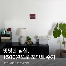밋밋한 침실, 1,500원으로 포인트 주기❤
뭔가 허전했던 침실 벽,
큰 그림을 걸기엔 부담스러워서 작은 포인트를 만들어봤어요.
다이소 액자에 좋아하는 사진을 넣고
뒤에 레드 색지를 깔아줬을 뿐인데
평범했던 액자가 제법 그럴듯해졌죠?😆
화이트 벽에 쨍한 레드가 들어가니
작은 액자 하나만으로도 공간에 포인트가 확실히 생기더라고요.
액자 속 사진이나 색지만 바꿔주면
기분에 따라 분위기도 쉽게 바꿀 수 있구요.✨
돈은 적게 들이고, 포인트는 확실하게!
허전한 벽이 있다면 한번 만들어보세요❤🖤
#FTC27 #다이소DIY #다이소액자 #집꾸미기 #안방인테리어 #침실인테리어 #셀프인테리어 #홈스타일링 #포인트액자