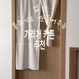 #예쁜템최고야 #콘수프기록집
가리려고 달았는데, 분위기까지 챙겼어요🤍🫧 
저희 집에서 잘 쓰는 가리개 커튼 3가지 정리해봤어요!
#가리개커튼 #현관커튼 #린넨커튼 #바란스커튼 #ftc25기 #맞팔 #오늘의가든 #콘수프기록 #커튼 #커튼스타일링 #가림막 #가리개천 #가리개 