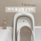 우리집에 둘째가 오고 나서부터 바뀐 욕실이에요
꼭 필요한 것들만 추가했고 
개인적으로 귀찮고 필요 없다 생각한 부분은 생략했어요ㅎㅎ

1. 아기욕조
리틀클라우드 욕조 당근했어요ㅎㅎ
욕조 두개 번갈아가며 사용하기 귀찮기도 하고 은근 손목도 아프더라구요ㅠㅠ
큰 욕조에 등받이의자 추가해서 눕혀놓고 샤워기로 씻기고 있답니다ㅎㅎ

2. 러베 욕실세정제/ 코에르 수건
매일매일 목욕 후 욕조는 세정제로 닦아주고 있고,
아기 목욕 후에는 코에르수건으로 마무리 해주고 있어요!
코에르수건은 다른 수건에 비해 사이즈도 크고 부드러워서 아기가 사용하기에도 좋더라구용👍🏻

3. 말랑하니 목튜브 
100일전 아가 시절에만 누릴 수 있는 목튜브🤍
잠깐이지만 수영하는 모습이 정말 귀여워서 이틀에 한번 꼴로 목튜브하고 수영 시켜주고 있어요!
디자인도 귀엽고 날카로운 부분도 없어 괜찮더라구용ㅎㅎ


#오늘의우리집 #콘수프기록집 #욕실 #아기욕실 #아기욕실템 #아기욕조 #리틀클라우드욕조 #말랑하니 #말랑하니목튜브 #코에르 #코에르수건 #욕실템 #구축화장실 #구축욕실 
