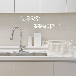 #오감리뷰 셀렉션 프로그램을 통해 제품을 제공받아 직접 사용하고 스타일링한 후기입니다.
🏷️ 덴켄마운트 러버 고무장갑 행주걸이 스틸홀더
고무장갑 어떻게 보관하시나요?
저는 그동안 집게에 걸어 건조 시킨 다음
다 마르면 수납장에 넣어 보관해 왔는데요,
주방을 깔끔하게 보이기 위해 번거로움을 감수한거죠😖
이번에 구비한 덴켄마운트 고무장갑 홀더는
그 번거로움을 싹 사라지게 해줬어요❣️
한눈에 봐도 깔끔한 디자인에,
강력한 스틸과 스테인리스 소재로 내구성도 탄탄해요.
내부 홀더에 고무장갑을 걸면 쏙 가려져서
정면에서 보이지 않아 정말 깔끔해요.
단정한 미니멀 무드 그대로 사용해도 예쁘고,
동봉된 자석고리를 부착해 설거지 도구들을 걸어
수납력을 높일 수도 있고
예쁜 엽서나 마그넷으로 취향을 담아 꾸며도 좋아요🤍
고무장갑 대신 수세미나 행주 등
홀더에 걸 수 있는 형태라면 무엇이든 보관할 수 있구요.
세척도 간편해서 싱크대 근처에 두기에 부담이 없어요☺️
특수 도장으로 변색이나 부식의 걱정도 없다고 하니
오래오래 쓸 수 있을 것 같아요.
고무장갑 건조 중에도 한결 단정해진 주방 전경, 어떤가요?
🤍
#고무장갑보관 #고무장갑홀더 #고무장갑걸이
#주방인테리어 #깔끔한주방 #주방정리템 #고무장갑정리
#공중부양템 #덴켄마운트 #화이트주방인테리어
