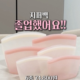 애들 간식 챙기다 지퍼백 하루에 몇 장 버리세요?🥲
저는 스테니 실리콘 지퍼백으로 바꾸고 냉장고가 달라졌어요!
✔️ 플래티넘 실리콘이라 열탕소독 OK
✔️ 3중 밀폐라 육수, 국물도 안 샌다
✔️ S/M/L 사이즈별로 이유식부터 밀키트까지
✔️ 6종 세트가 지금 500억 돌파 기념 74,800원!
일회용 졸업하고 싶은 분들께 진짜 추천해요.
프로필 링크 Slit에서 구매 가능하고, 제 인스타그램 프로필링크로 특가 상품 구매하러 오세요🩵
#제품제공 
#스테니 #스테니지퍼백 #실리콘지퍼백 #주방템 #살림템 #애둘맘살림 #냉장고정리
