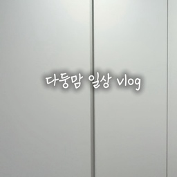 #오늘의집미션 으로 다둥맘일상 올려봅니당ㅎㅎ
벌써 다가오는 가을, 겨울 대비 
아이들 옷장 정리하는 날 ☁️
날씨가 선선해지기 시작해서 옷장 문 열고 
아이들 가을·겨울 옷 깔끔하게 정리해 줬어요.
두꺼운 옷들은 습기에 민감하다 보니, 
걸이형 습기제거제 옷봉에 툭 걸어두고 
서랍장용은 가위로 쓱- 잘라서 서랍 속에도 쏙 넣어주었답니다. 
보기만 해도 든든하고 마음까지 
다 보송해지는 기분이에요 🤍
아이들 옷장 정리 깔끔하게 끝내고 나니 
오늘 하루 미션 성공한 느낌!
오늘도 모두 보송하고 즐거운 하루 보내세요 ✨
#ftc26 #ftc26기
#오늘의집 #일상로그 #일상브이로그 #아이방인테리어 #옷장정리 #아이옷장 #옷장습기제거 #살림꿀팁 #살림일상 #집꾸미기 #서랍장정리