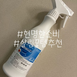 안녕하세요 babozip입니다🙌🏻
주방 살균 소독제를 찾다가 바이오크린콜을 만나게 되었는데 성분부터 마음에 들었습니다. 쌀, 보리, 옥수수 등을 발효시킨 발효알코올을 주성분으로 만들어져서 아이가 있는 집에서도 안심하고 사용할 수 있었습니다.
가장 많이 사용하는 용도는 채소나 과일 세척입니다. 표면에 분무하고 1~2분 정도 두었다가 씻으면 농약 제거와 살균 효과까지 챙길 수 있어서 여름철 과일을 먹을 때 특히 유용했습니다. 그 외에도 도마, 식기 등 조리기구 살균에도 자주 활용하는데 대장균과 황색포도상구균에 99.999% 이상의 살균 효과가 있다고 하니 믿음이 갑니다.
손소독용으로 사용할 때도 좋았던 점은 에탄올 특유의 뻑뻑하고 건조한 느낌 없이 보습 성분이 들어있어서 사용 후에도 손이 트지 않고 촉촉했다는 것입니다. 소량으로도 소독이 가능해서 경제적인 부분도 장점이었습니다.
용기도 트리거 스프레이형이라 사용하기 편했고, 냄새 제거 효과까지 있어서 주방 곳곳에 뿌려두면 잔향 걱정 없이 깔끔하게 관리할 수 있었습니다. 살림 필수템으로 강력 추천합니다 🍊
#현명한소비 #콘수프기록집 #살림꿀팁 #살림꿀템 #바이오크린콜 #소독 #소독스프레이 #맞팔