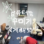 타일카페트 셀프시공, 직접 해보고 알게 된 꿀팁 정리해볼게요🤍

컴퓨터방 분위기를 바꾸고 싶었는데
바닥공사까지 하기에는 부담스러워
오늘의집 Layer 타일카페트를 직접 깔아봤어요.

시공 전 바닥의 먼지와 이물질을 깨끗하게 정리하고
한쪽 벽부터 타일의 방향을 맞춰 하나씩 깔아주면 돼서
특별한 도구 없이도 셀프로 시공할 수 있었어요.

평소에는 청소기나 돌돌이로 관리하고,
무언가 흘렸을 때는 바로 닦아준 뒤
필요하면 오염된 타일만 분리해 물세척할 수 있다는 것도 장점✨

타일 형태라 공간을 바꾸거나 이사할 때
다른 곳에 다시 활용할 수 있어서
한 번 시공하고 끝나는 바닥재보다 활용도도 높더라구요.

가구를 전부 바꾸지 않아도
바닥만 채워주니 컴퓨터방 분위기가 훨씬 포근해졌어요🤍

큰 공사 없이 방 분위기를 바꾸고 싶은 분들이라면
타일카페트 셀프시공도 참고해보세요🏡

#오늘의집레이어 #오늘의집layer #타일카페트 #타일카페트시공 #셀프타일카페트